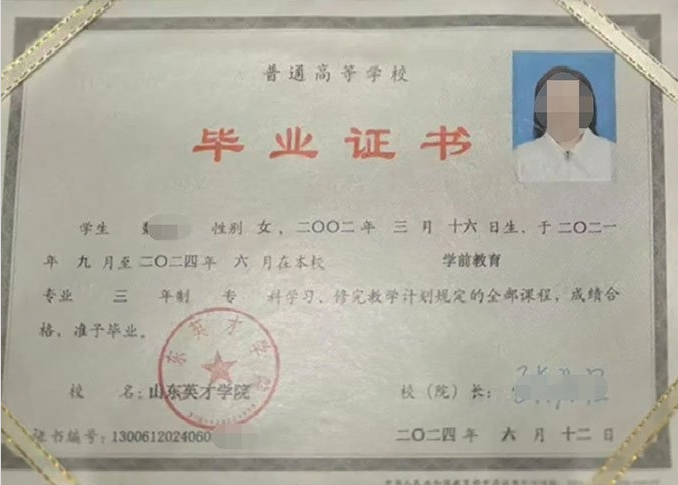 三亚山东英才学院毕业证样本图片