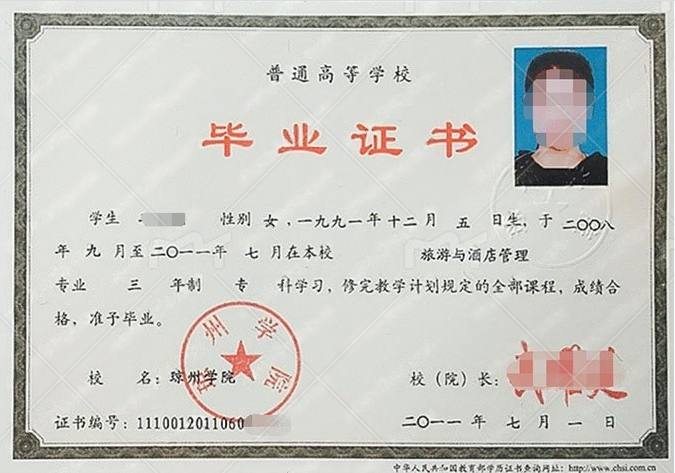 琼州学院2011年普通全日制专科毕业证书样本图片(旅游与酒店管理) 琼州学院2011年普通全日制专科毕业证书样本图片(旅游与酒店管理)